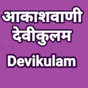 Akashvani Devikulam 101.4 FM