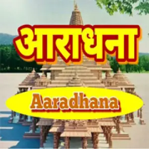 Akashvani Aaradhana