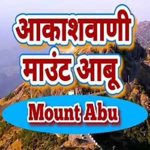 Akashvani Mount Abu 103.5 FM
