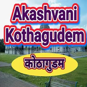 Akashvani Kothagudem 100.1 FM