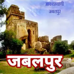 Akashvani Jabalpur 801 AM
