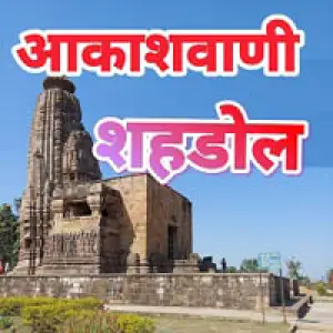 Akashvani Shahdol 102 FM