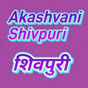 Akashvani Shivpuri 100.2 FM