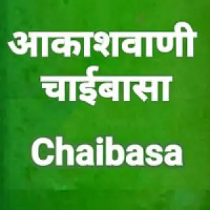 Akashvani Chaibasa 101.7 FM