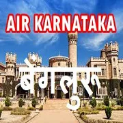 Akashvani Karnataka FM Radio