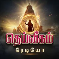 Deivigam Radio