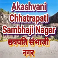 Akashvani Chhatrapati Sambhaji Nagar