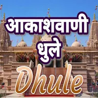 Akashvani Dhule