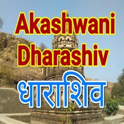 Akashvani Dharashiv