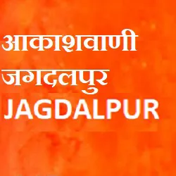 Akashvani Jagdalpur