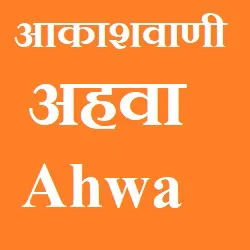 Akashvani Ahwa