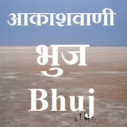 Akashvani Bhuj