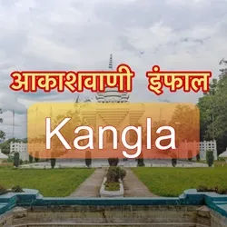 Akashvani Imphal Kangla
