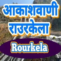 Akashvani Rourkela